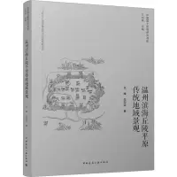 醉染图书温州滨海丘陵平原传统地域景观9787112282524