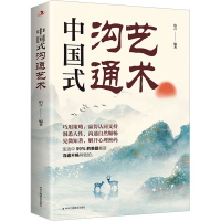 醉染图书中国式沟通艺术9787515836713