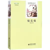 醉染图书镜花缘 视频版9787303210