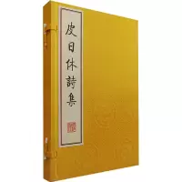 醉染图书皮日休诗集9787555420118