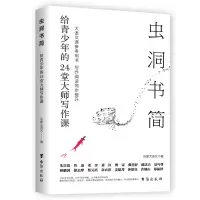 醉染图书虫洞书简:给青少年的24堂大师写作课97875168356