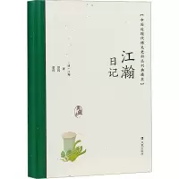 醉染图书江瀚日记9787550638815