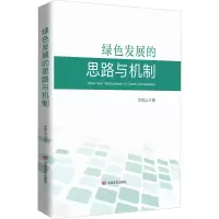 醉染图书绿色发展的思路与机制9787517144632
