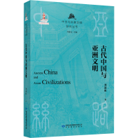 醉染图书古代中国与亚洲文明9787545543