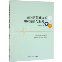 醉染图书面向智慧健康的知识融合与服务9787522718590