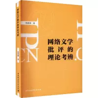 醉染图书网络文学批评的理论考辩9787522719122