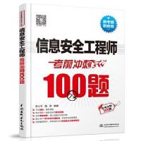醉染图书信息安全冲刺100题9787517084211