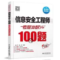醉染图书信息安全冲刺100题9787517084211