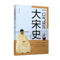 醉染图书一口气读完大宋史(修订版)9787544569361
