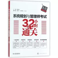 醉染图书系统规划与管理师32小时通关9787517061199