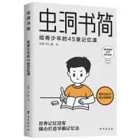 醉染图书虫洞书简:给青少年的45堂记忆课9787516835531