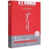 醉染图书罪与罚9787500162544