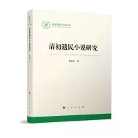 醉染图书清初遗民小说研究(社科丛书—文化)9787010250564