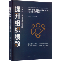 醉染图书提升组织绩效 从考核开始认识绩效管理9787517854388