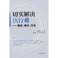醉染图书切实解决执行难——路径、模式、方法9787510936432