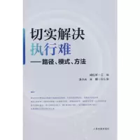 醉染图书切实解决执行难——路径、模式、方法9787510936432