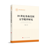 醉染图书20世纪非裔美国文学批评研究(社科丛书—)9787010543