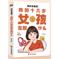 醉染图书ZY解码青春期:我的十几岁女孩在想什么9787540884086