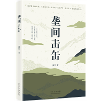 醉染图书垄间击缶9787530222928