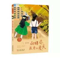 醉染图书常春藤儿童文学馆· 向日葵盛开的夏天9787544569149
