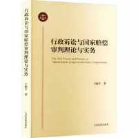 醉染图书行政诉讼与赔偿审判理论与实务9787510937613