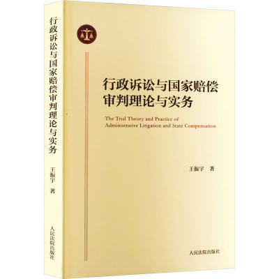 醉染图书行政诉讼与赔偿审判理论与实务9787510937613