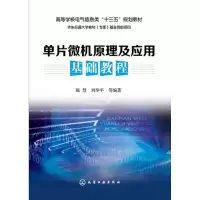 醉染图书单片微机原理及应用基础教程9787122284068