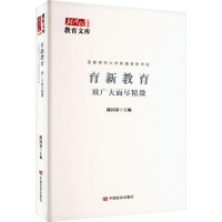 醉染图书育新教育 致广大而尽精微9787517144540