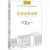 醉染图书金融法治前沿(总辑)9787510937583