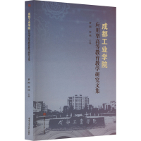 醉染图书成都工业学院应用型高等教育教学研究文集9787564392451
