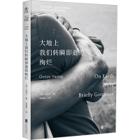 醉染图书大地上我们转瞬即逝的绚烂9787559668721