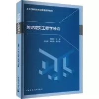 醉染图书防灾减灾工程学导论9787112286454