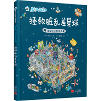 醉染图书健康好习惯早养成 拯救脏乱差星球9787510187711