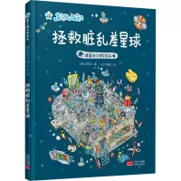 醉染图书健康好习惯早养成 拯救脏乱差星球9787510187711