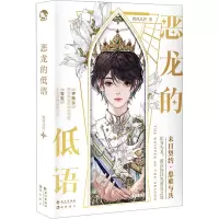醉染图书恶龙的低语9787549288397