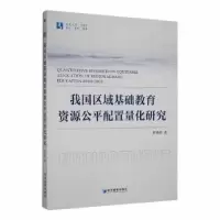 醉染图书我国区域基础教育资源公平配置量化研究9787509684795