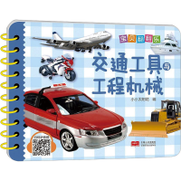 醉染图书宝贝翻翻乐 交通工具与工程机械9787510187988