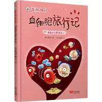 醉染图书健康好习惯早养成 血细胞旅行记9787510187698