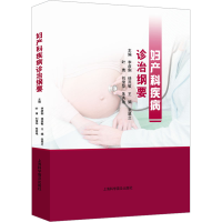 醉染图书妇产科疾病诊治纲要9787542783479