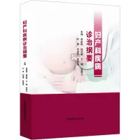 醉染图书妇产科疾病诊治纲要9787542783479