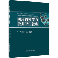 醉染图书实用内科学与公共卫生管理9787542783370