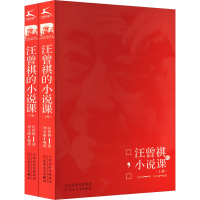 醉染图书汪曾祺的小说课(全2册)9787530683972