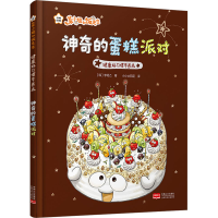 醉染图书健康好习惯早养成 的蛋糕派对9787510187612