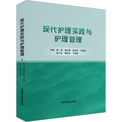 醉染图书现代护理实践与护理管理9787542783615