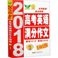 醉染图书20高考英语满分作文快递97875336717