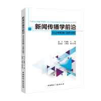 醉染图书新闻传播学前沿.2022年.第2期9787507851670