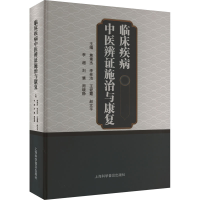 醉染图书临床疾病中医辨施治与康复9787542783516