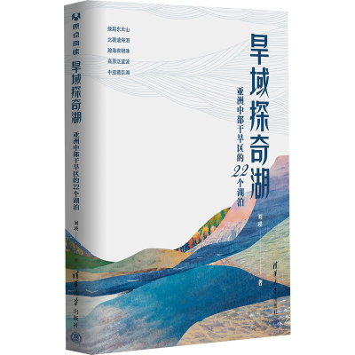 醉染图书旱域探奇湖 亚洲中部干旱区的22个湖泊97873026290