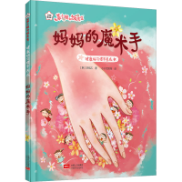 醉染图书健康好习惯早养成 妈妈的魔术手9787510187674