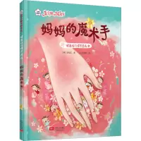 醉染图书健康好习惯早养成 妈妈的魔术手9787510187674